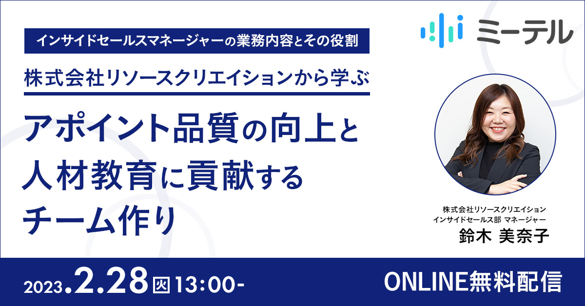 株式会社リソースクリエイション】インサイドセールスマネージャーの 